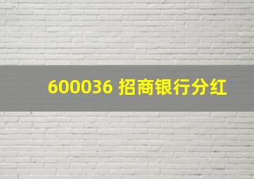 600036 招商银行分红